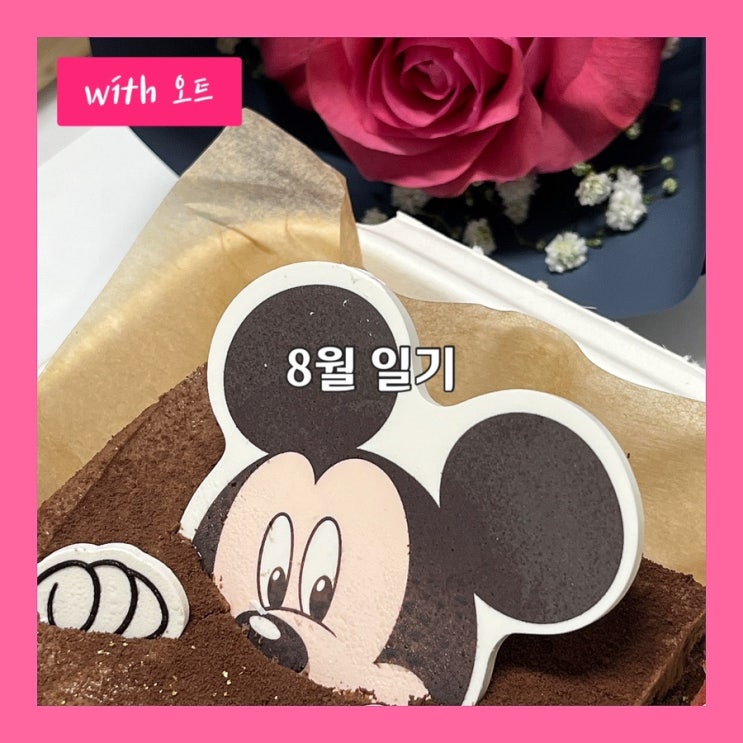  8월 일기, 이 여름도 간다.
