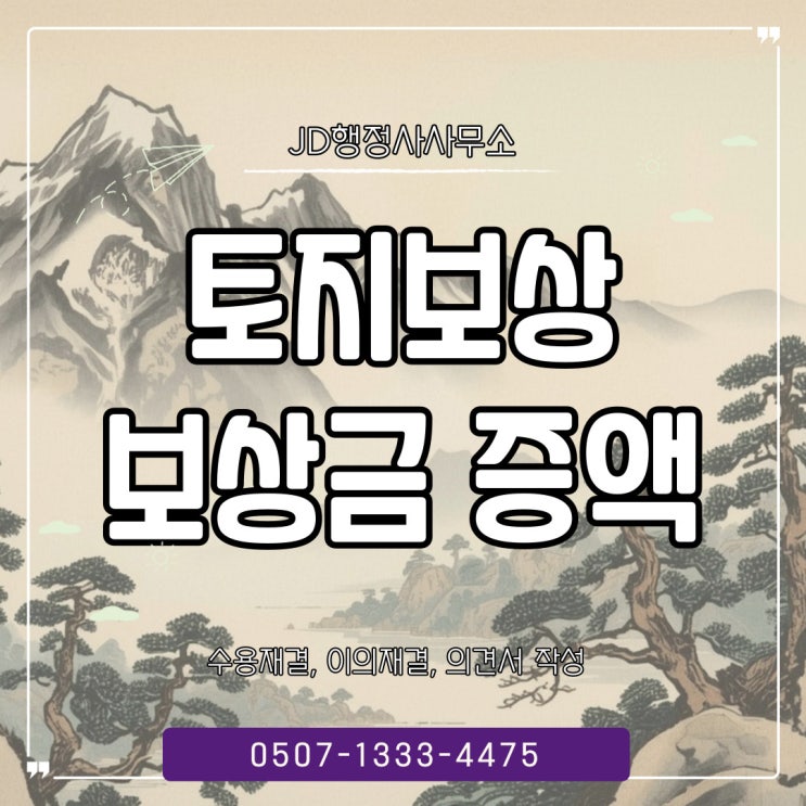 충북 충남 토지보상 청구 협희 행정사 예산 천안 태안 홍성괴산단양보은옥천 음성 제천 증평 진천 충주 청주
