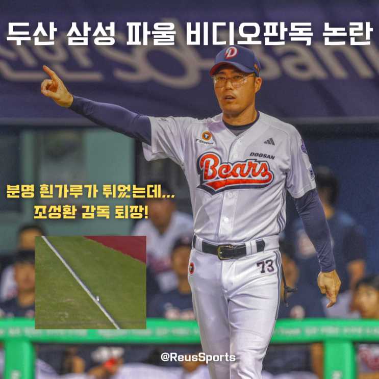 <b>두산</b> 삼성 파울 비디오판독 오심? <b>조성환</b> 감독 항의 후 <b>퇴장</b>