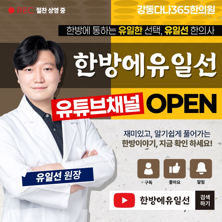  길동역한의원, 강동다나365 유일선 원장 유튜브 채널 오픈!