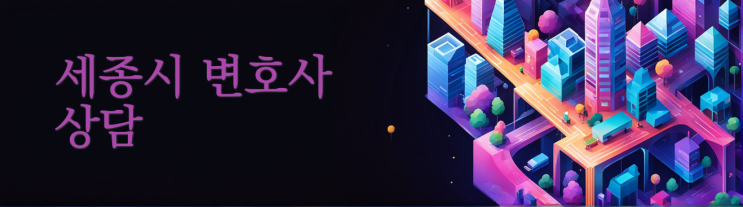  [세종시누수변호사] 누수 피해, 법적인 책임을 물으려면