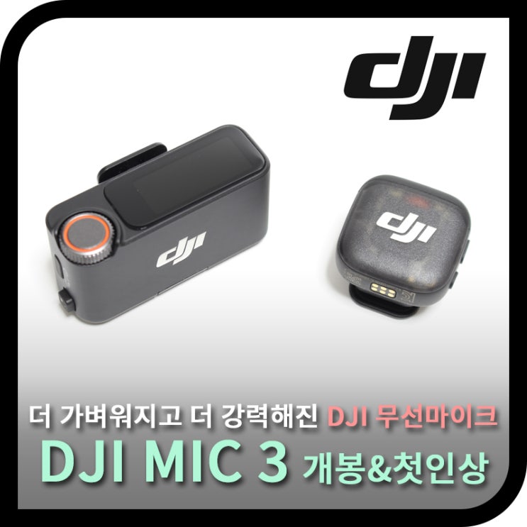  DJI 마이크 3(MIC 3) 더 가벼워지고, 강력해진 성능 살펴보기!