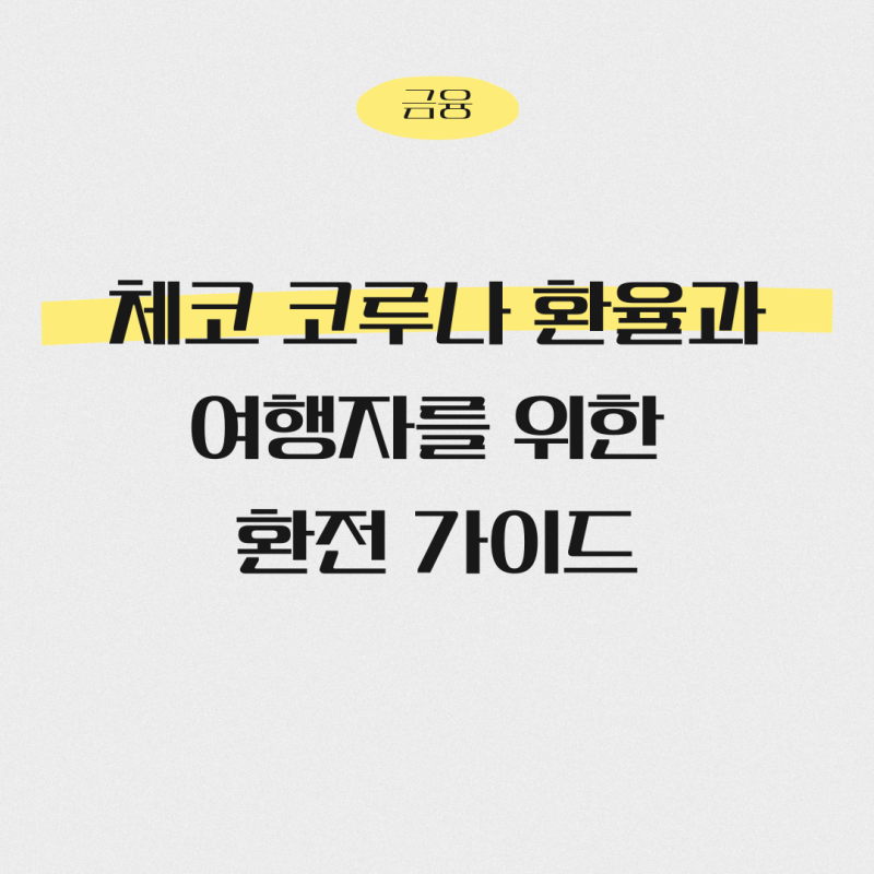 2025년 체코 코루나 환율과 여행자를 위한 환전 가이드
