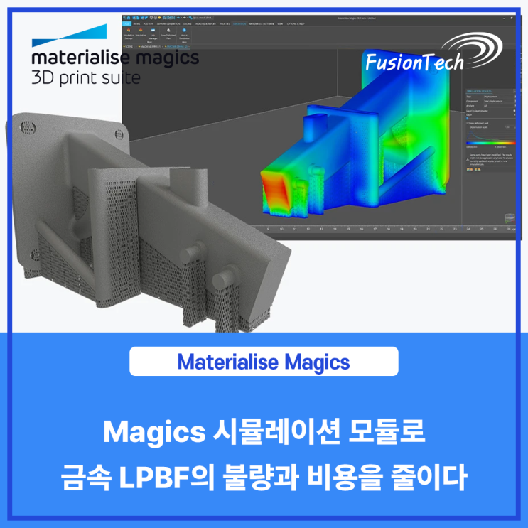  [Materialise S/W] Magics 시뮬레이션 모듈로 금속 LPBF의 불량과 비용을 줄이다