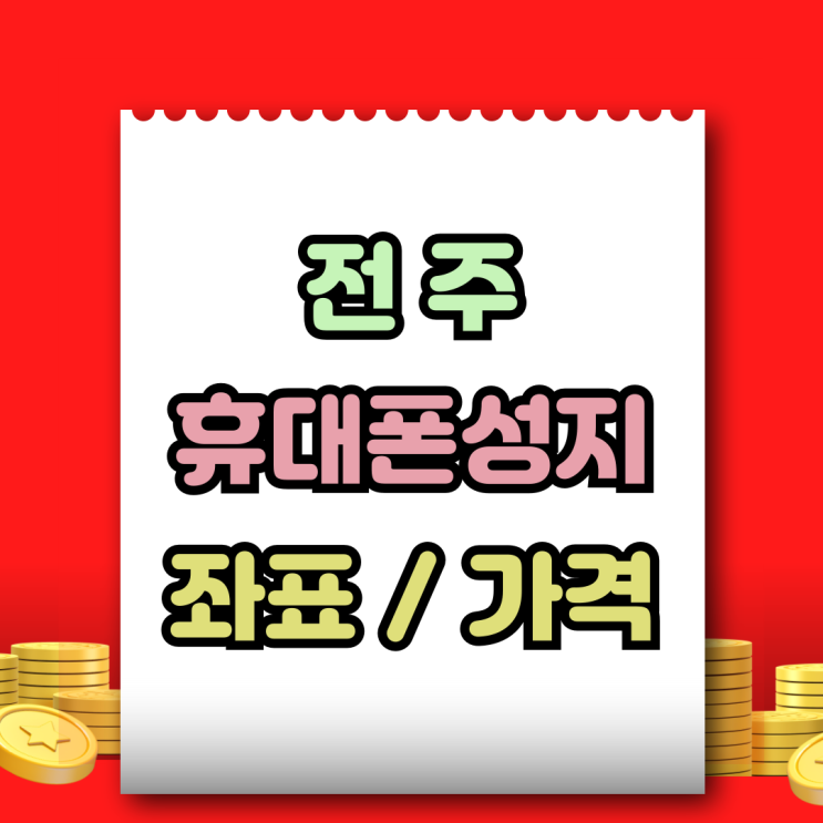  전주 휴대폰 성지 좌표 핸드폰 가격 미리 알아보기