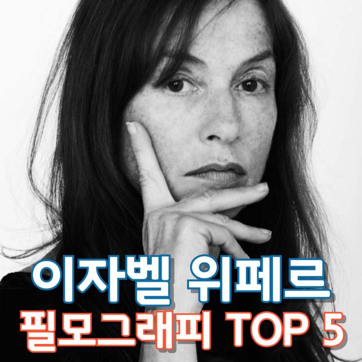  이자벨 위페르 필모그래피 TOP 5
