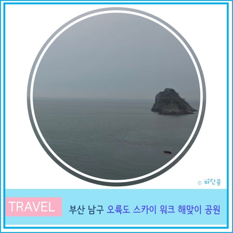  부산 여행 가볼 만한 곳 오륙도 스카이 워크 해맞이 공원 입장권 운영시간