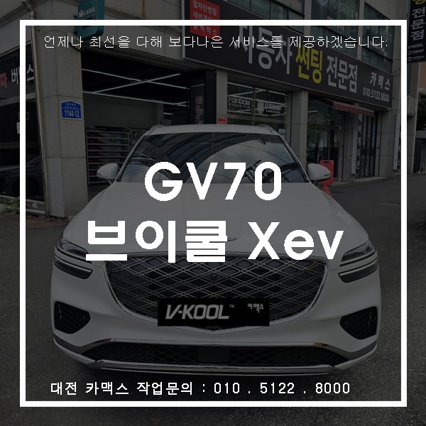 대전 카맥스 GV70 브이쿨 XeV 시공 트렌디한 블랙 필름으로 완성!