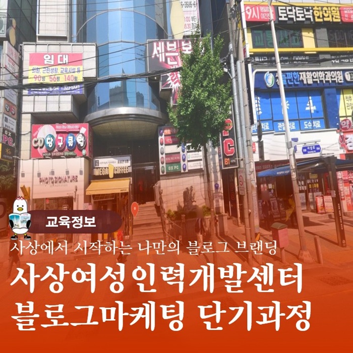  사상여성인력개발센터 블로그마케팅 5회과정 소개