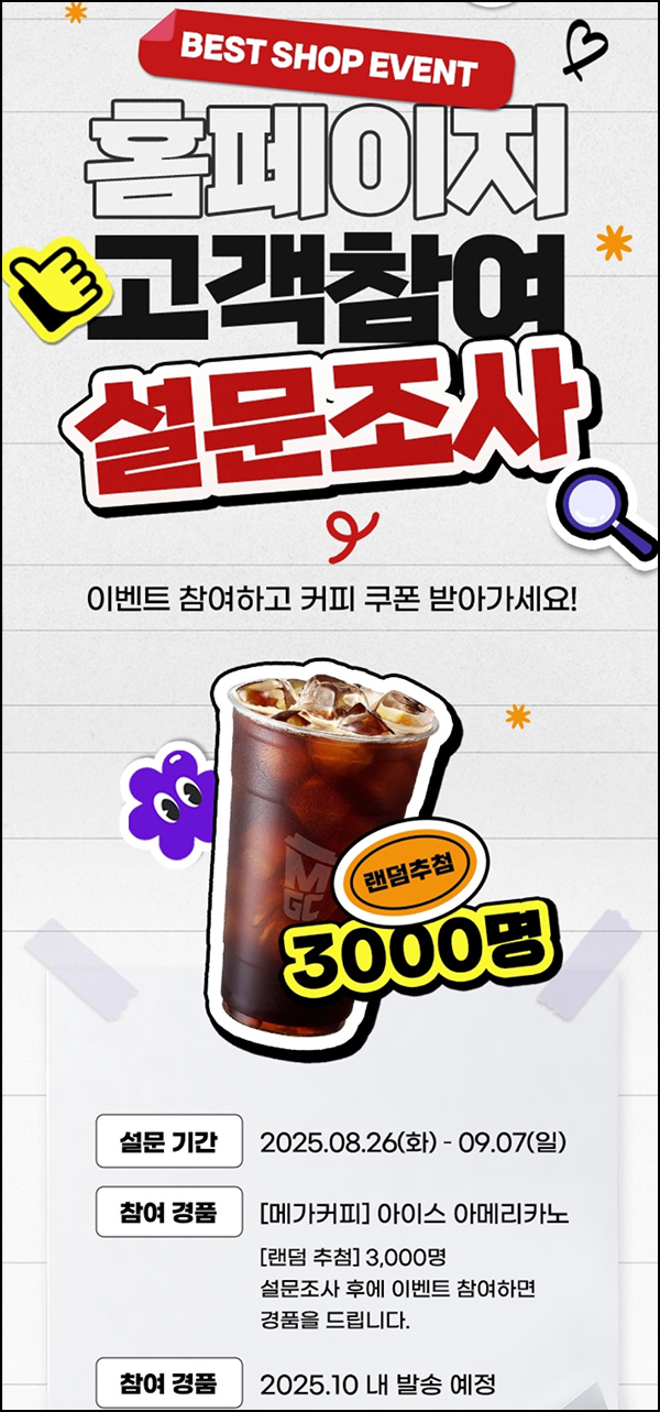  LG베스트샵 설문조사(메가커피 3,000명)추첨~09.07