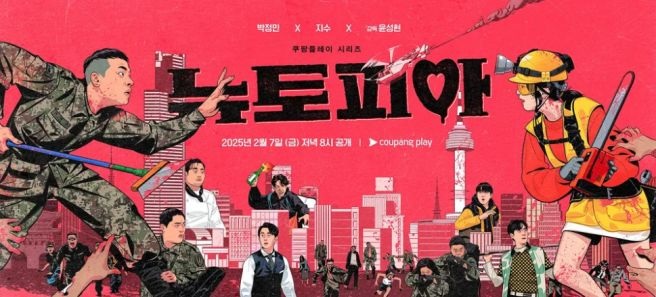  [한국 드라마]뉴토피아 - 좀비 가득한 세상에서 사랑을 외치다!(좀비,로맨스)