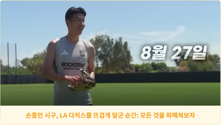  손흥민 시구, LA 다저스를 뜨겁게 달군 순간: 모든 것을 파헤쳐보자
