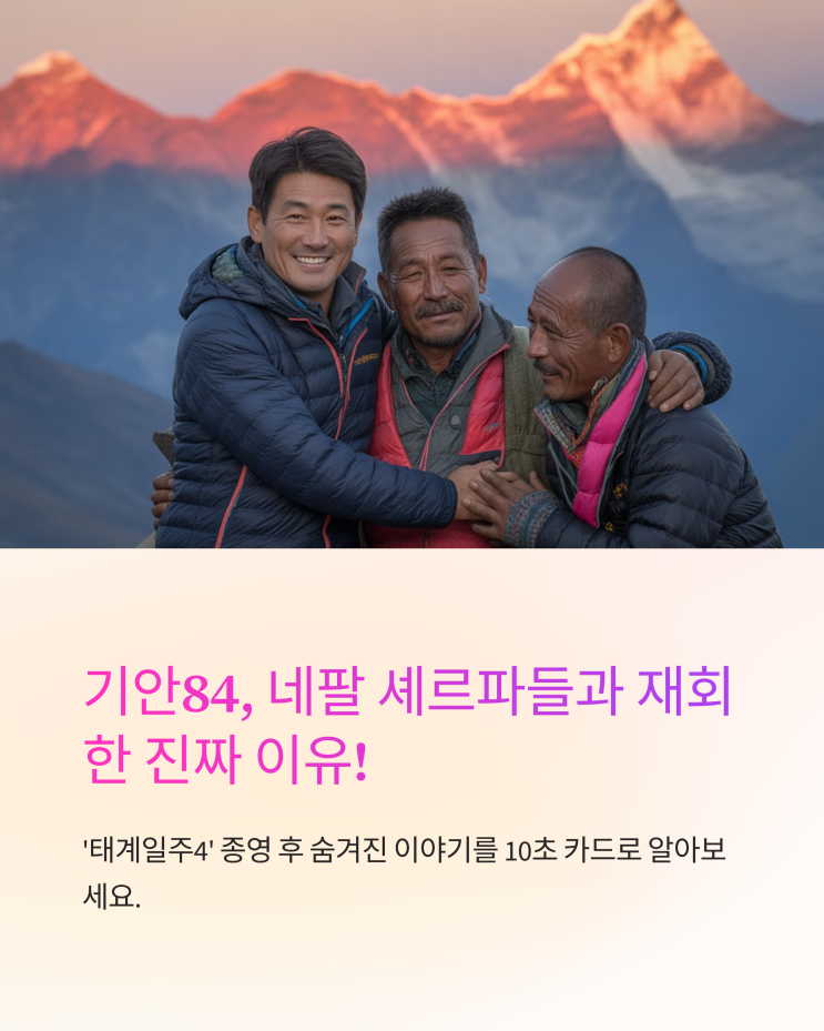 네팔 <b>셰르파</b>들과 <b>재회</b>한 진짜 이유! '<b>태계일주</b>4' 종영 후... 