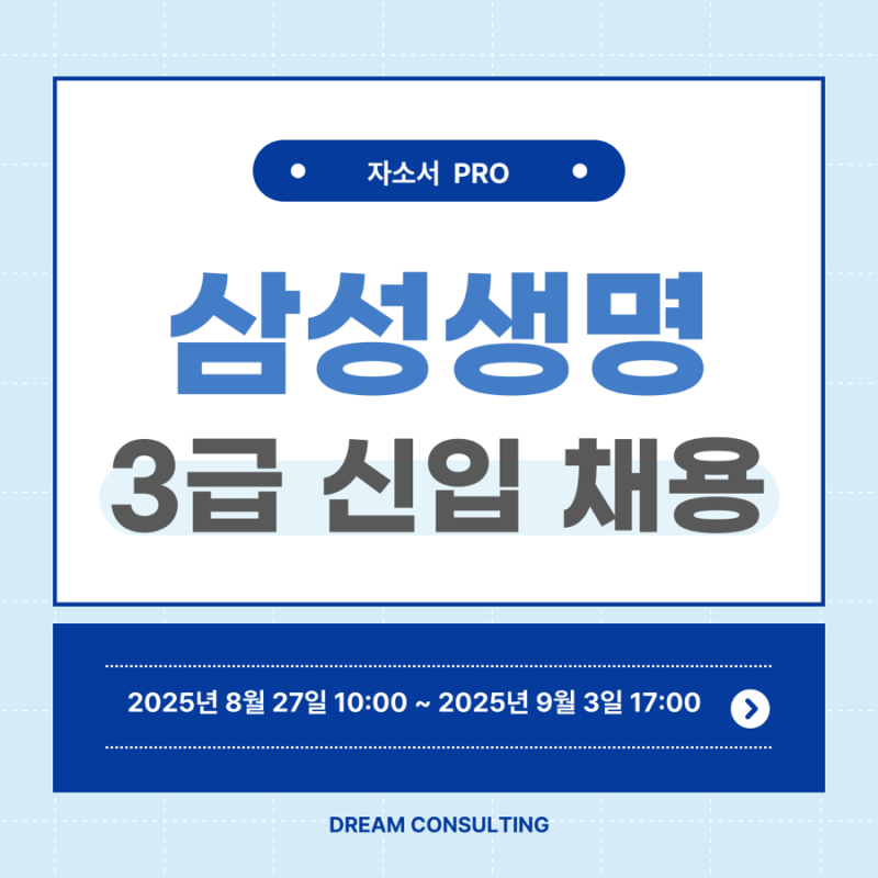 2025 삼성생명 합격자소서 작성법 & 자소서 문항별 전략