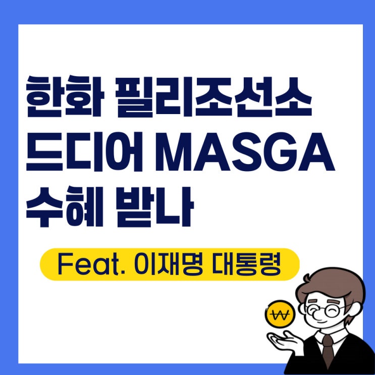 <b>이재명</b> 대통령 참석, 수혜 제대로 받나(Feat. HD<b>현대</b>중공업)