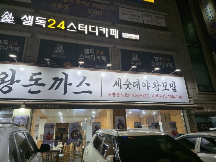  금화왕돈까스 신월점 방문 후기 (아쉬움이 남았던 저녁식사)