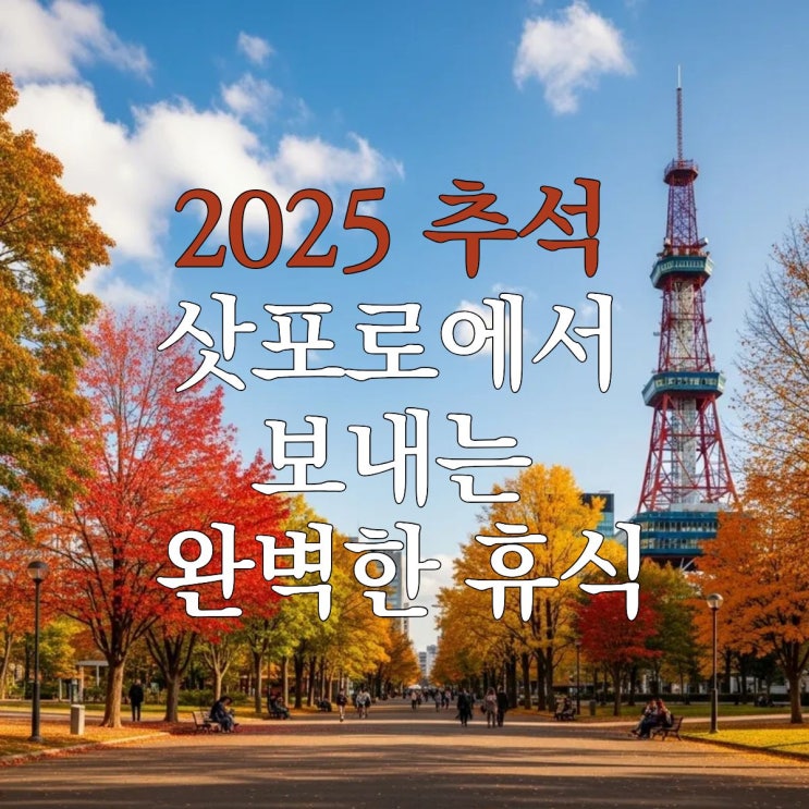  추석연휴 해외여행 추천: 3박 4일 북해도 패키지 추천