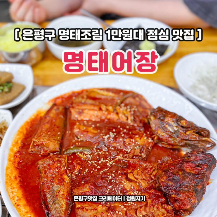  명태어장 쭈갑골 은평구 명태조림 응암역 1만원대 점심메뉴 후기