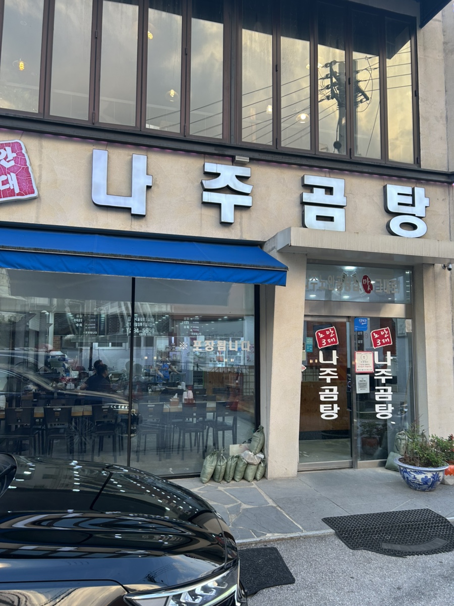 나주곰탕 쌍촌점 사진 1