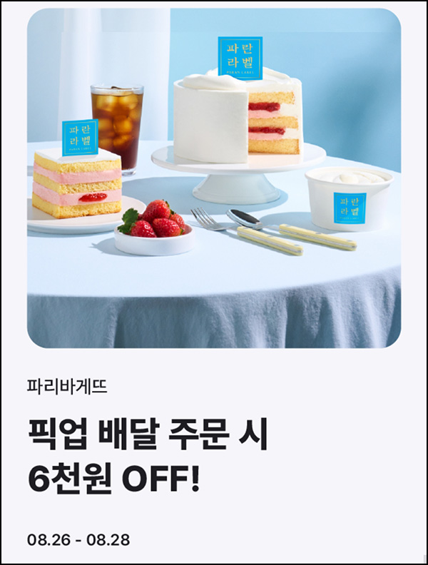  해피오더 x 파리바게뜨 6,000원할인(1.4만이상)~08.28