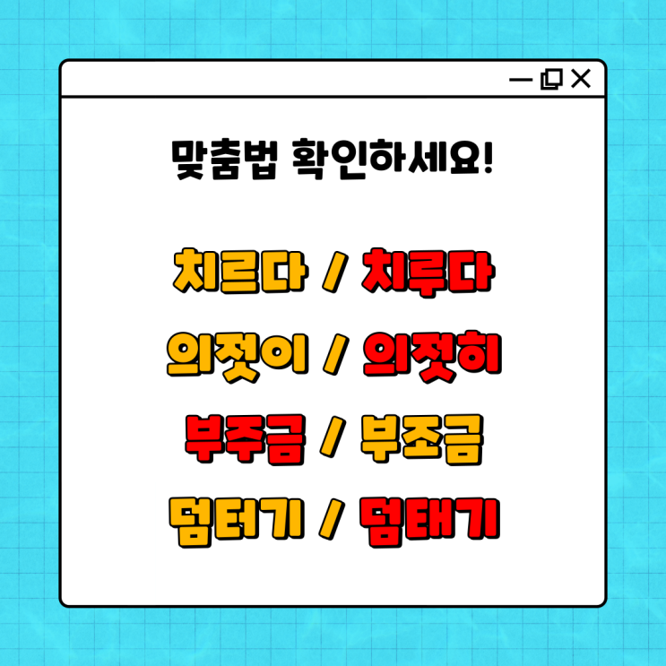  치르다/치루다, 의젓이/의젓히, 부조금/부주금, 덤터기/덤태기 정확한 맞춤법?!