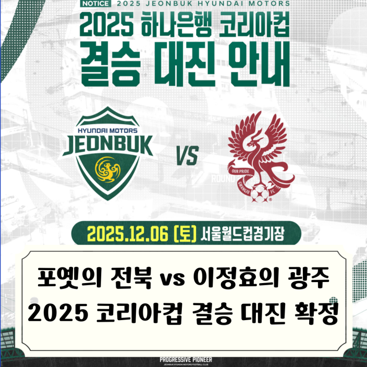 2025 <b>코리아컵</b> 결승전 대진 확정 전북현대 vs <b>광주FC</b> 맞대결... 