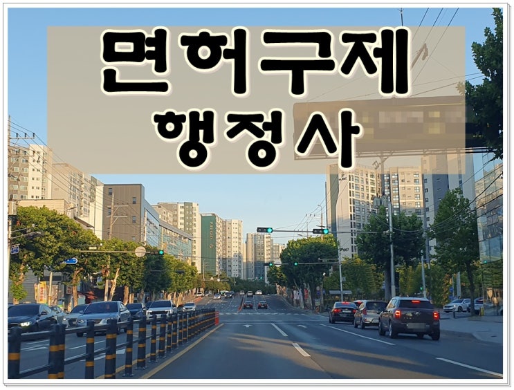  울산 음주운전 행정사 면허구제 행정심판 청구