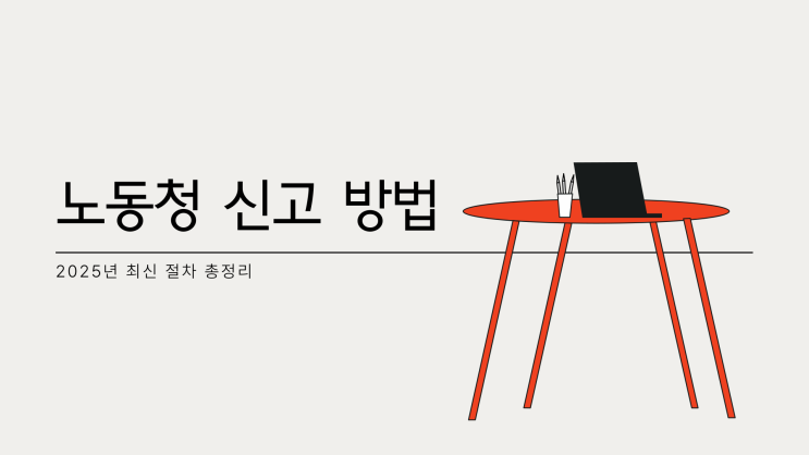  노동청 신고 방법, 전화로 가능한가요 아니면 반드시 방문해야 할까요?