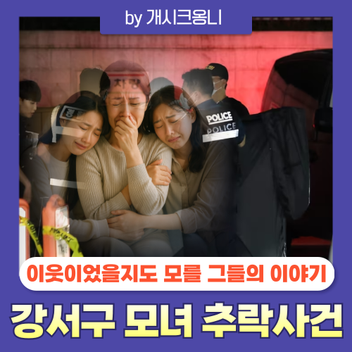 <b>강서구</b> 염창동 주상복합 <b>모녀 추락</b> 사망 <b>사건</b> |  우리 사회에... 