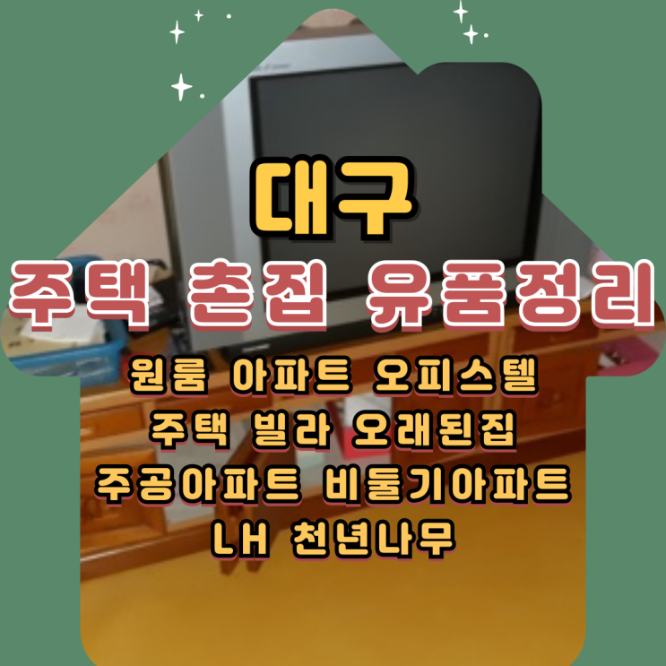  대구주택 유품정리업체가 알려주는 올바른 촌집정리 방법