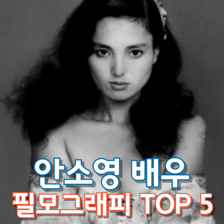  안소영 배우 필모그래피 TOP 5