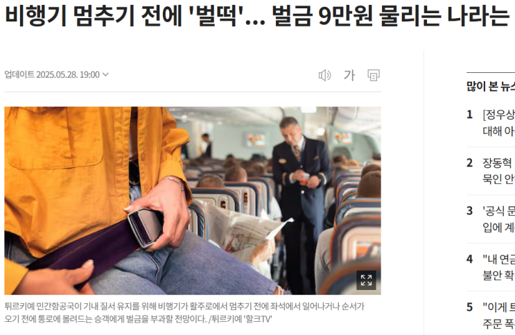  터키 이스탄불 공항 비행기 안에서 벌떡 서면 이제 벌금입니다