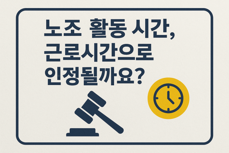   노조 활동 시간, 근로시간으로 인정될까요?