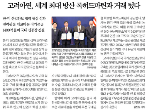  고려아연, 록히드마틴과 전략자원 공급 협력…안보 산업까지 뻗다