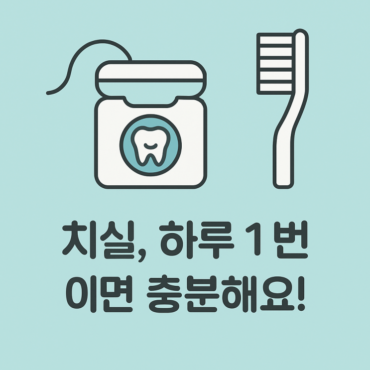   치실을 하루에 몇 번 써야 할까요?
