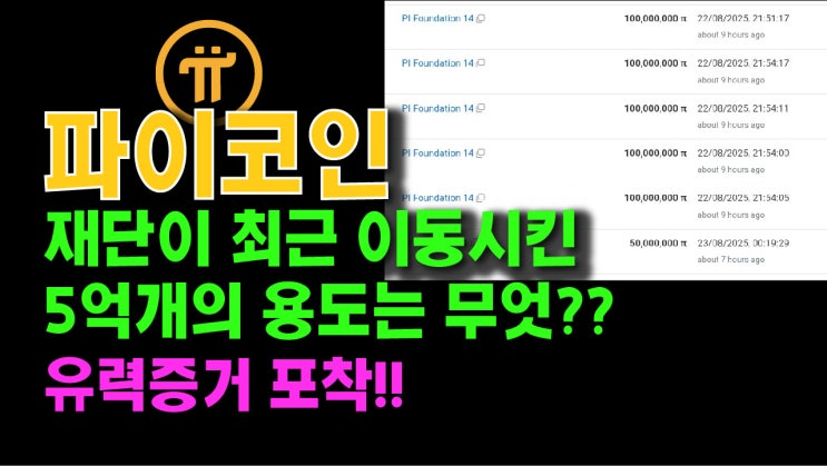  파이재단이 최근 이동시킨 5억개의 용도는 무엇?? 유력증거 포착!!