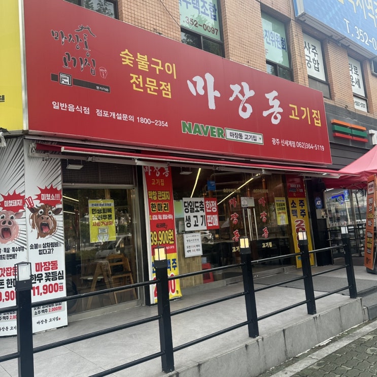  광주 유스퀘어 맛집 마장동고기집 광주 신세계점 소주 맥주 2천원