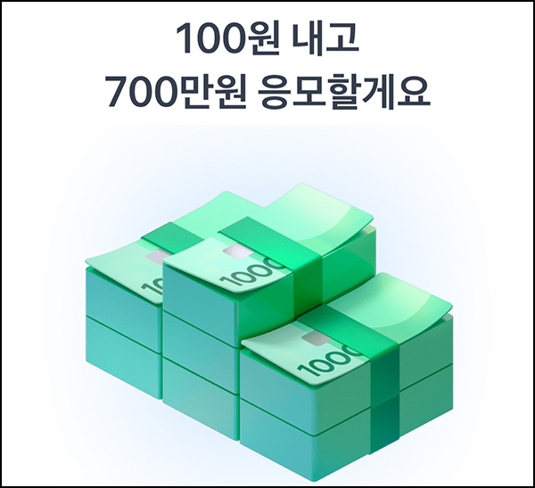  토스 100원 경품응모(현금 700만원)추첨~09.02