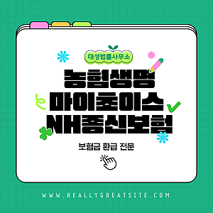 농협생명 마이초이스 NH종신보험, 저축인 줄 알고 가입 -> 전액 환불