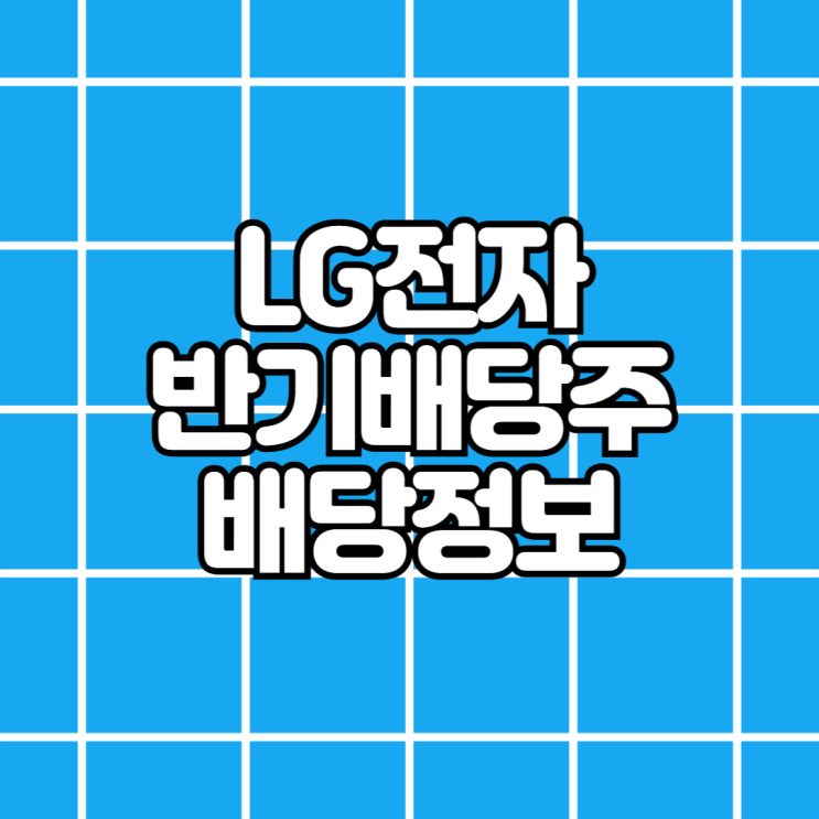 <b>LG전자</b> 주가 <b>배당</b>금 <b>배당</b>기준일 지급일 <b>중간배당</b>