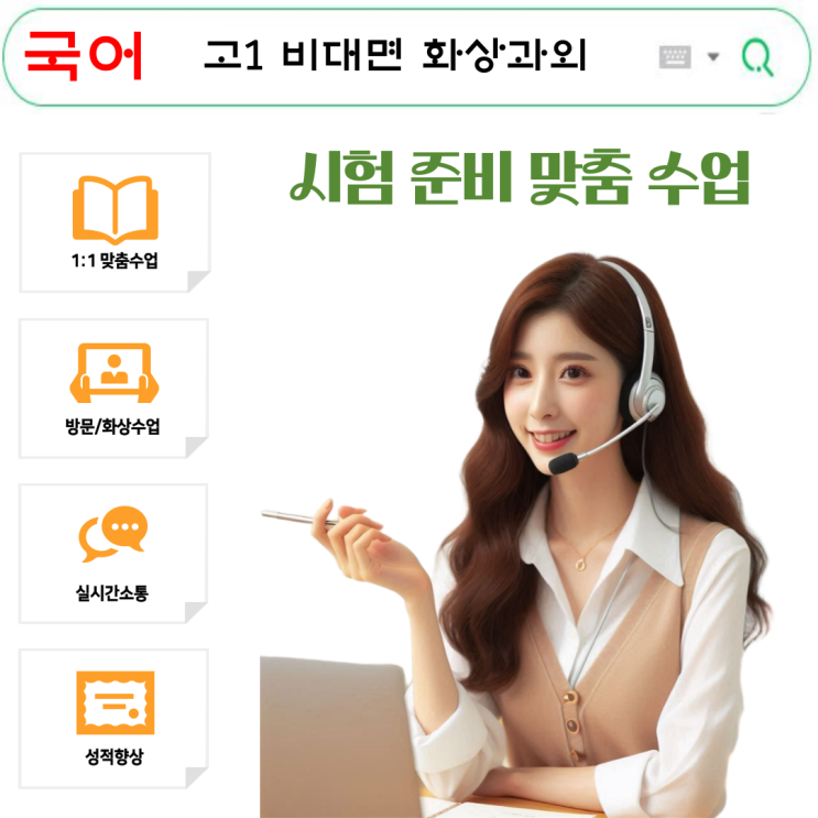  고1 국어 화상과외로 이해와 분석력 높인 성적 향상 노하우