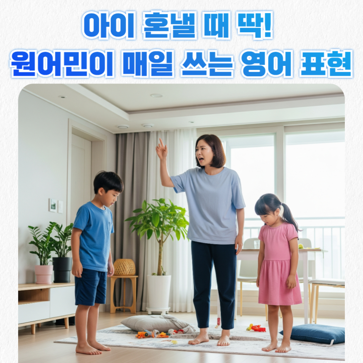  그만 하랬지! "아이 혼낼 때" 원어민이 많이 쓰는 영어 표현 모음