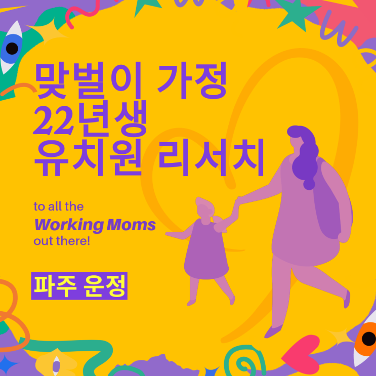  [맞벌이가정-워킹맘,워킹대디] 파주 운정 22년생 아이 내년에 보낼 유치원 리서치 시작......