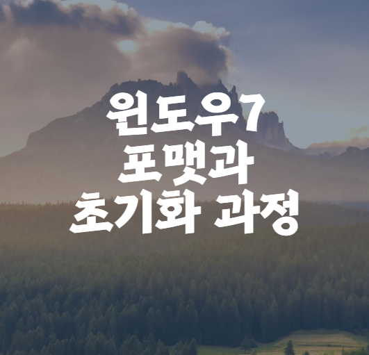 윈도우7 포맷과 초기화 과정 실제로 해본 방법 정리