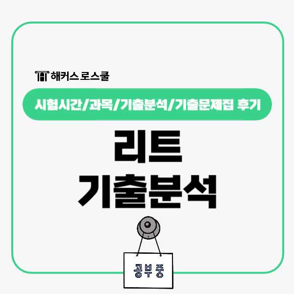  리트 시험시간 과목, 기출분석 문제집으로 27년 LEET 완벽대비!