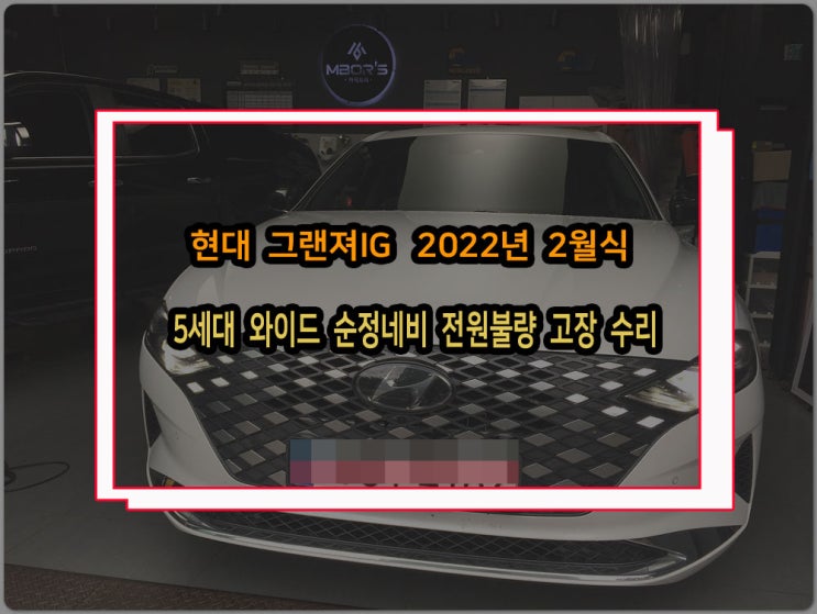  현대 그랜져IG 2022년식 5세대W 순정모니터 블랙아웃 오디오 먹통 소리안나옴 증상 전원불량 고장수리