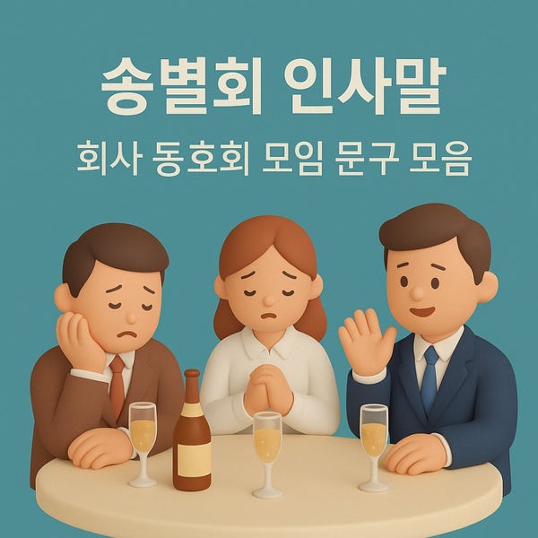  송별회 인사말｜회사·동호회·모임 문구 모음