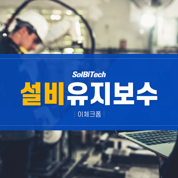  설비 유지보수 관리 솔비텍 이체크폼으로 효율적으로!