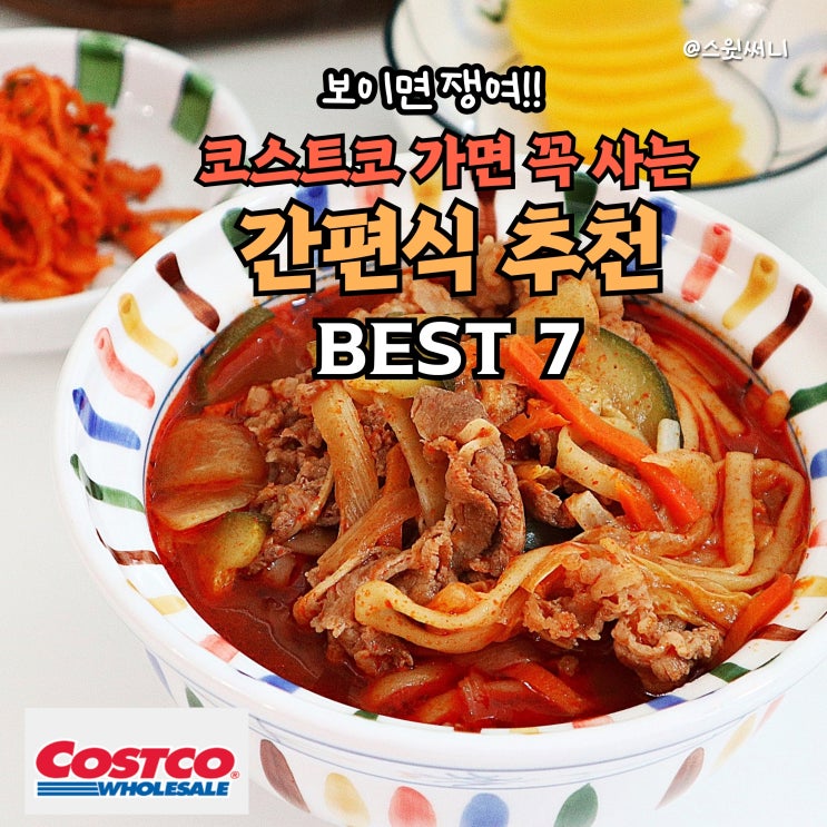  코스트코 가면 꼭 사는 간편식 추천 BEST 7 보이면 쟁여!!