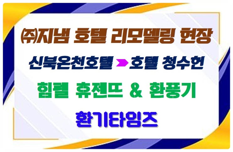  (주) 지냄 호텔 리모델링 현장_포천 호텔 청수헌_힘펠 휴젠뜨 설치_환기타임즈